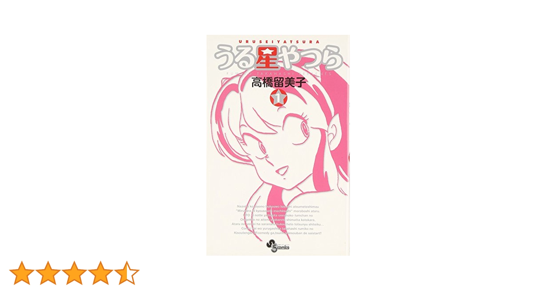 初版 うる星やつら 第1巻 レアな初版! 希少本‼︎】 うる星やつら 第1巻 高橋留美子